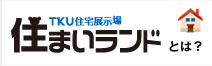 住まいランドとは