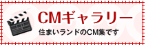 CMギャラリー