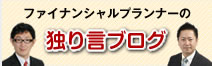 ファイナンシャルプランナー　ブログ
