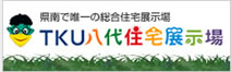 TKU八代住宅展示場